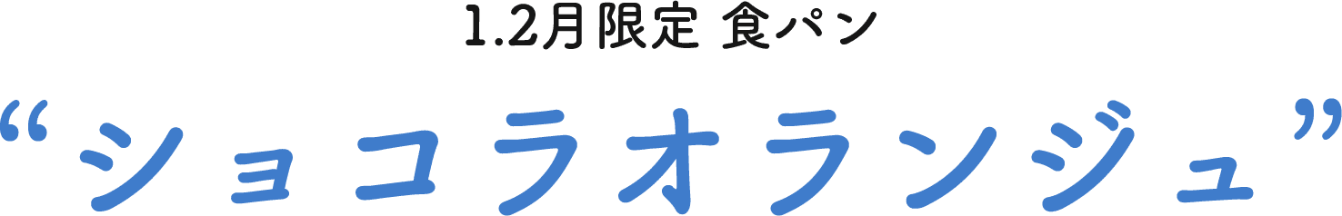 1.2月限定 ショコラオランジュ