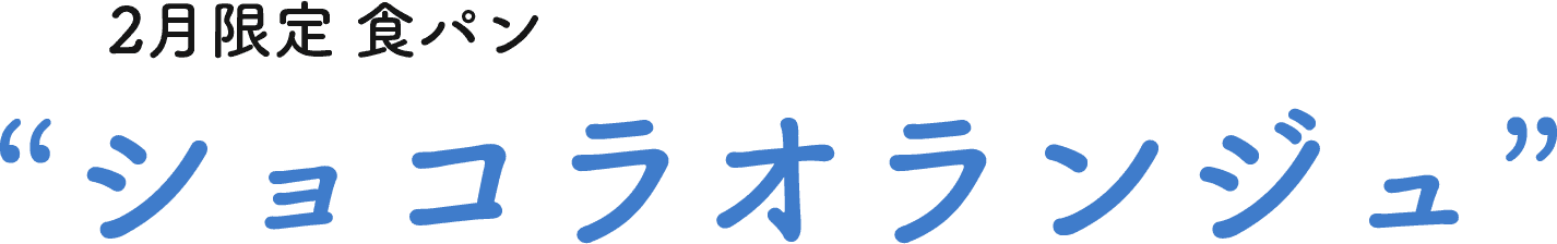 ショコラオランジュ