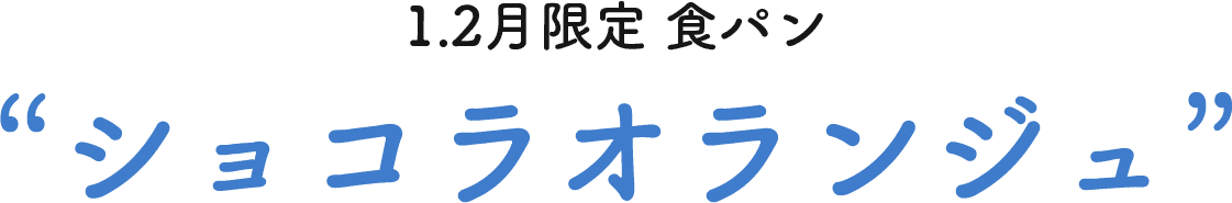 ショコラオランジュ