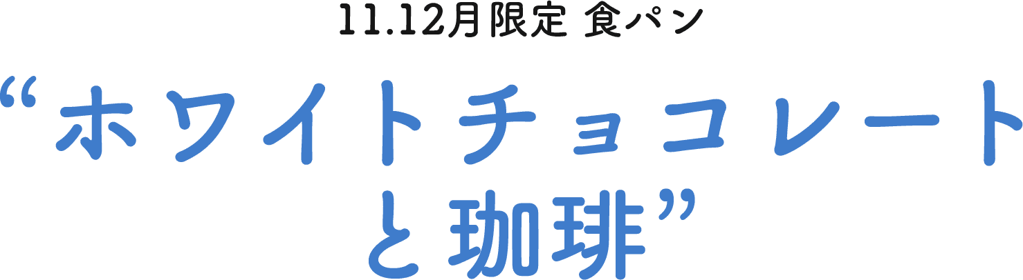 11.12月限定 ホワイトチョコレートと珈琲