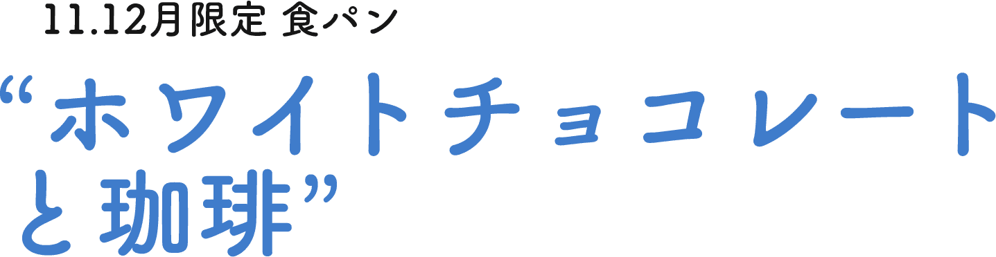 11.12月限定 “ホワイトチョコレートと珈琲”