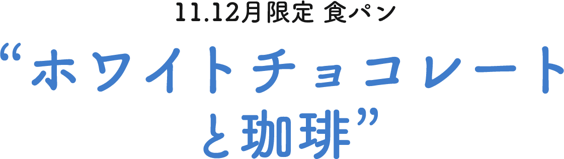 11.12月限定 “ホワイトチョコレートと珈琲”