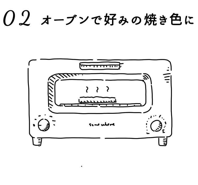 オーブンで好みの焼き色に