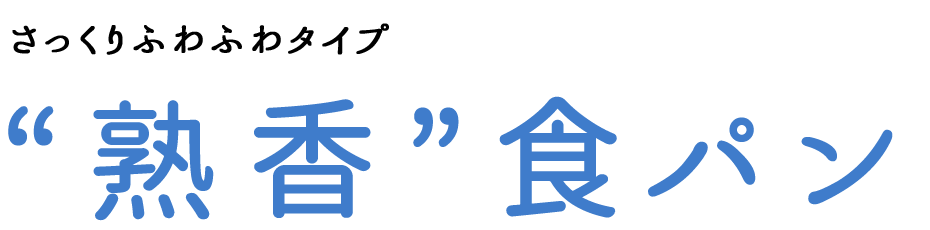 “熟香”食パン