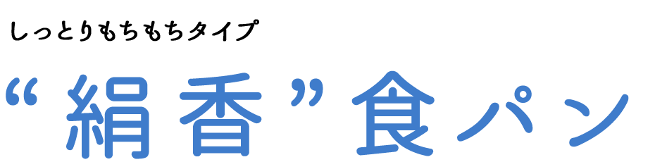 “絹香”食パン