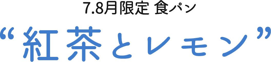 7.8月限定 紅茶とレモン