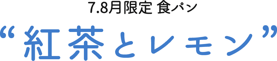 7.8月限定 紅茶とレモン