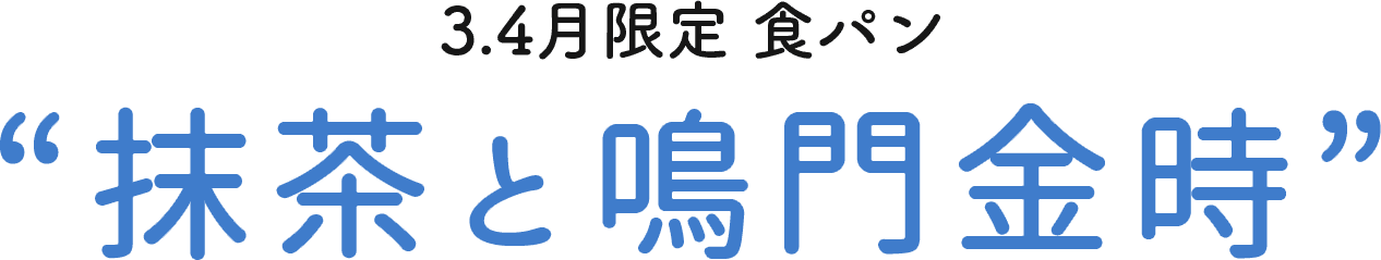 3.4月限定 抹茶と鳴門金時