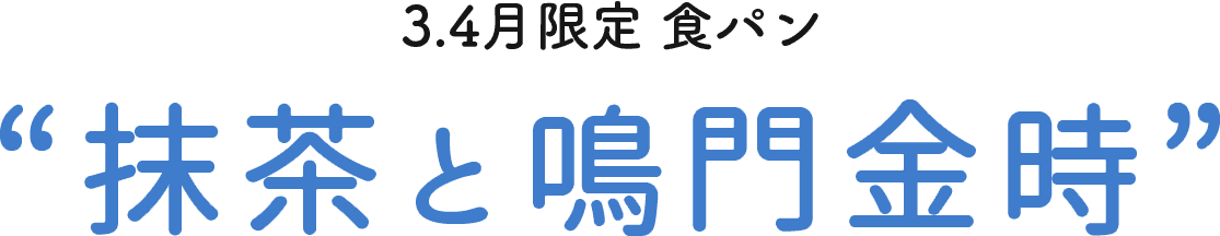 3.4月限定 “抹茶と鳴門金時”