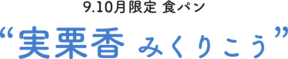 9.10月限定 実栗香