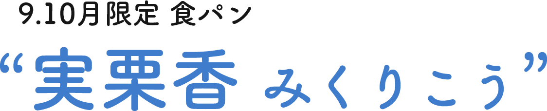 9.10月限定 “実栗香　みくりこう”