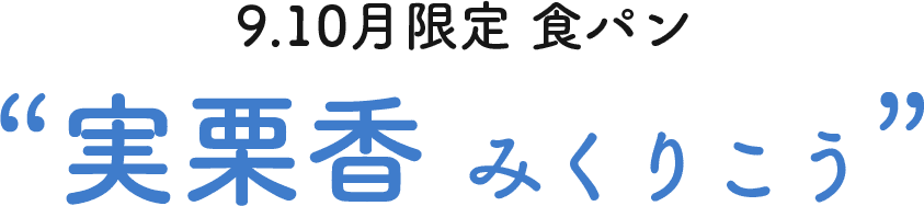 9.10月限定 “実栗香　みくりこう”