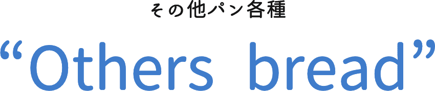 その他パン各種