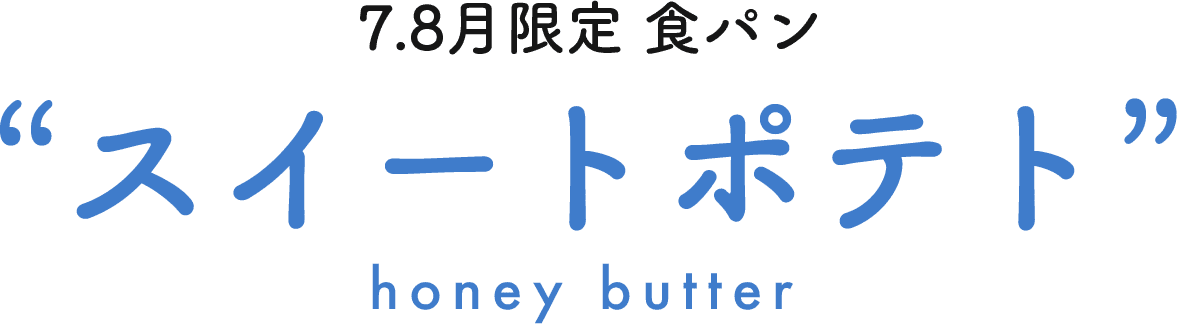 7.8月限定 スイートポテト honey butter