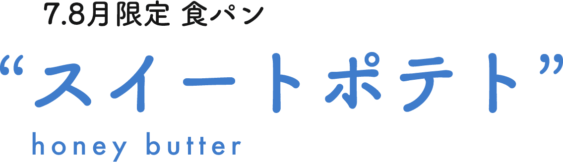 7.8月限定 “スイートポテト honey butter”