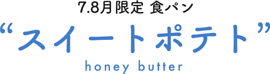 7.8月限定 “スイートポテト honey butter”