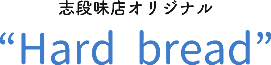 志段味ハードパン