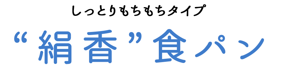 “絹香”食パン