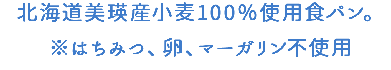 日本で唯一北海道美瑛産小麦100％使用食パン