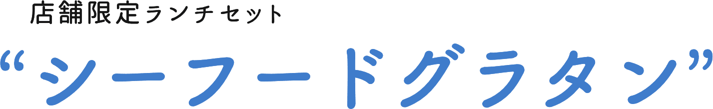 店舗限定ランチ ナスのミートグラタン