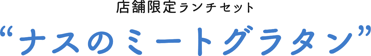 店舗限定ランチ ナスのミートグラタン