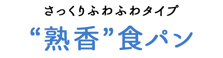 さっくりふわふわタイプ“熟香”食パン