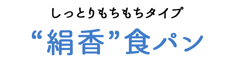 しっとりもちもちタイプ“絹香”食パン